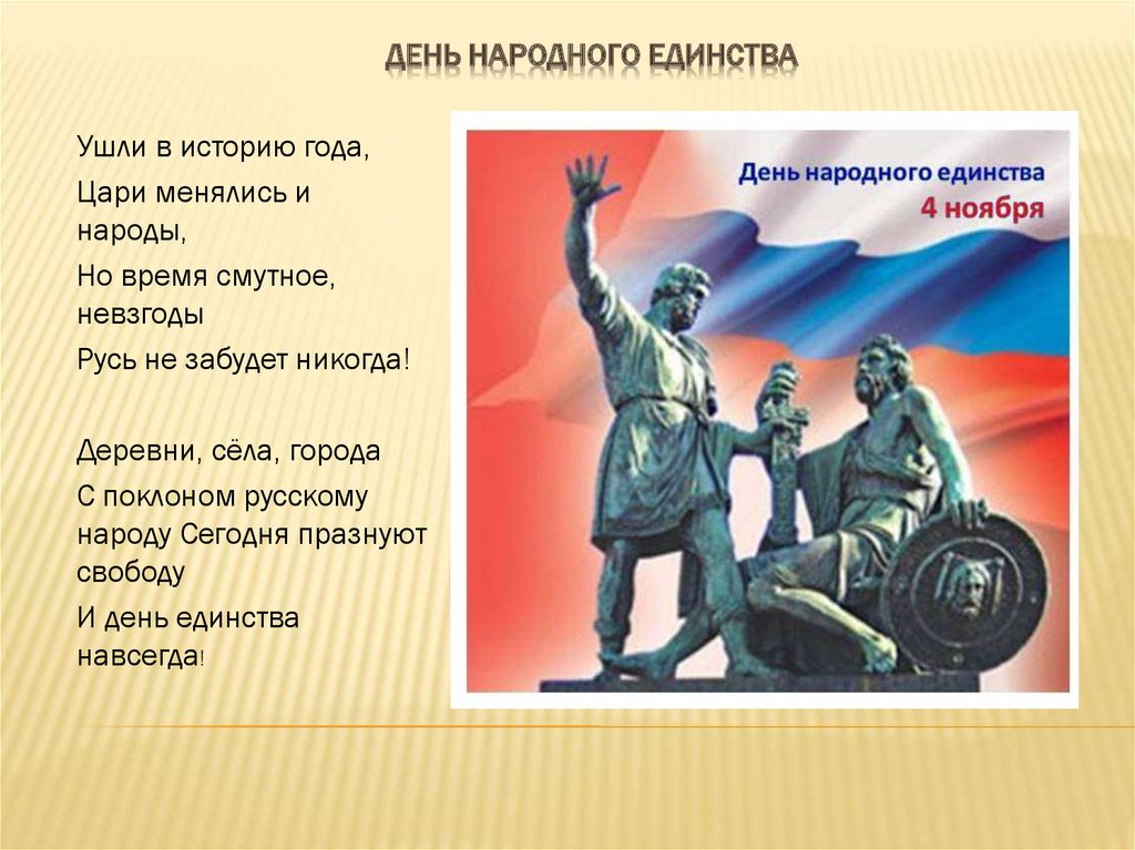 Стих про 4 ноября. Минин и Пожарский день народного единства. День народного единства история. День народного единства Минин и Пожарский история. Стихи о Минине и Пожарском.