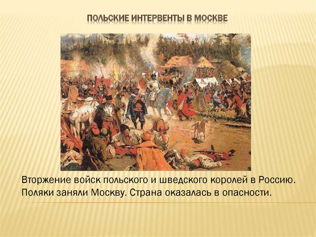 Повод для польского вторжения в 1609 году. Поляки в Москве 1610-1612. Польские интервенты Минин и Пожарский. Польская интервенция в Москве 1610. Смута поляки.