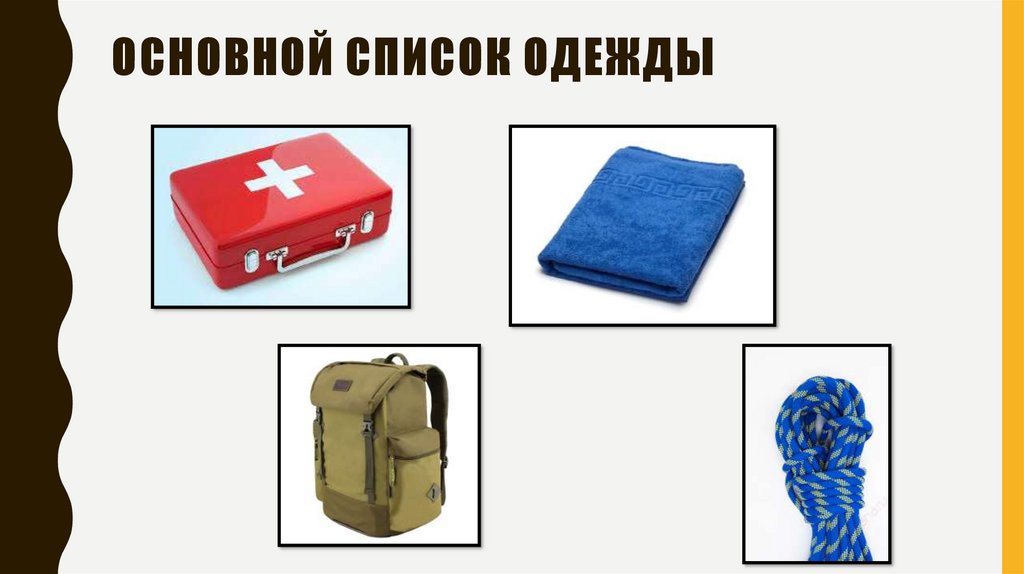 Основной список одежды