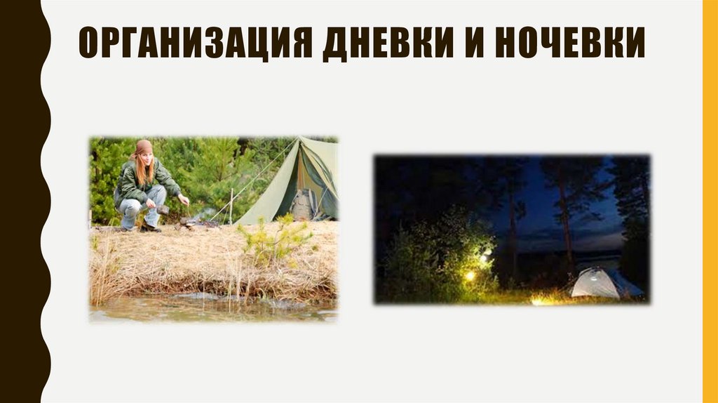 Организация дневки и ночевки