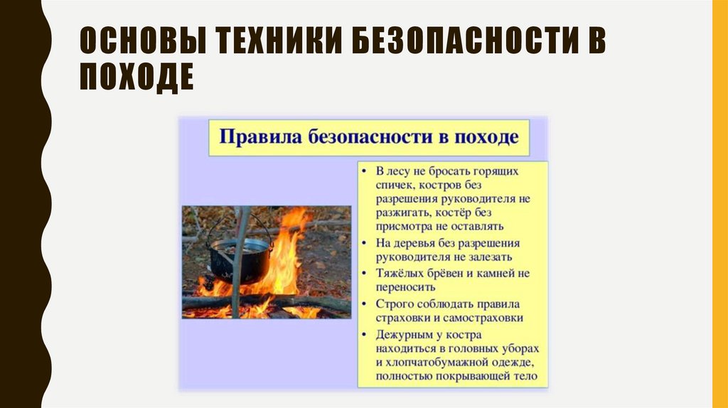Основы техники безопасности в походе