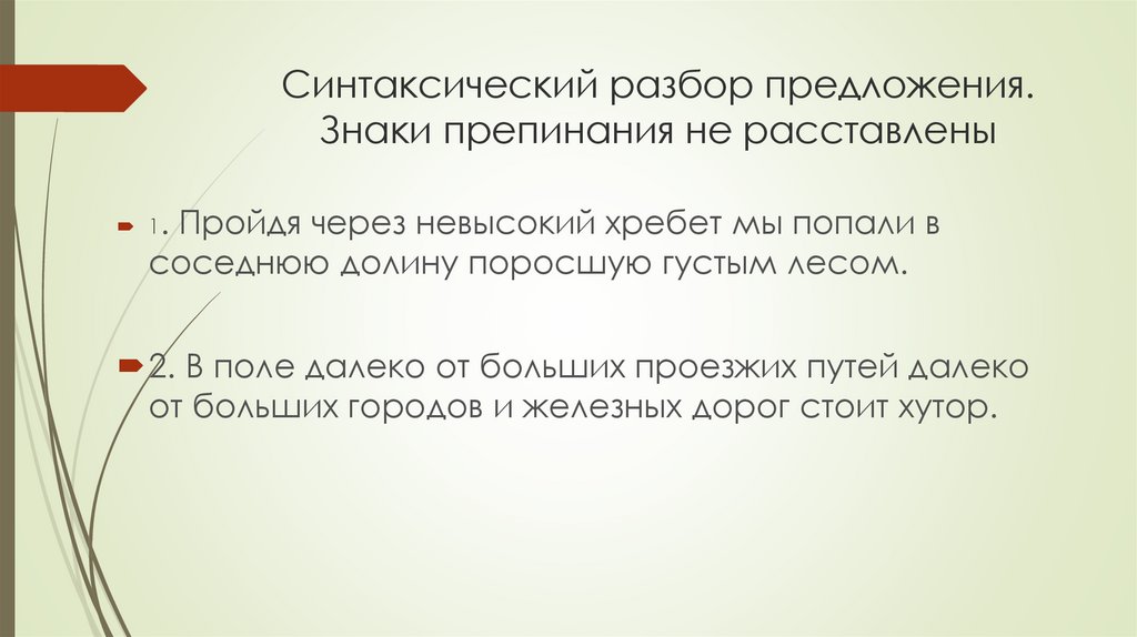 Синтаксический разбор предложения. Знаки препинания не расставлены
