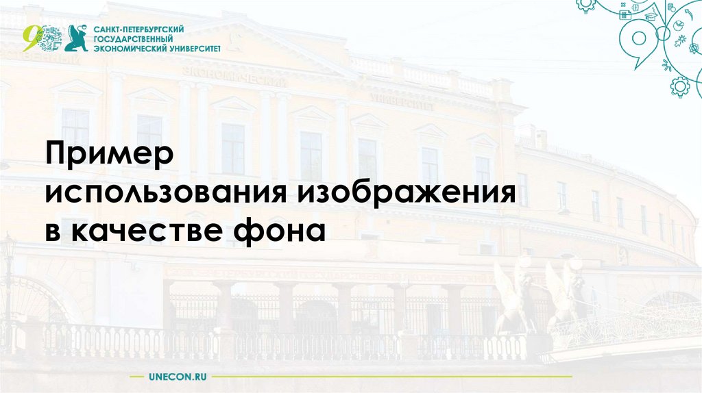 Спбгэу диссертации. Шаблон презентации СПБГЭУ. СПБГЭУ фон для презентации. Шаблон презентации POWERPOINT СПБГЭУ.