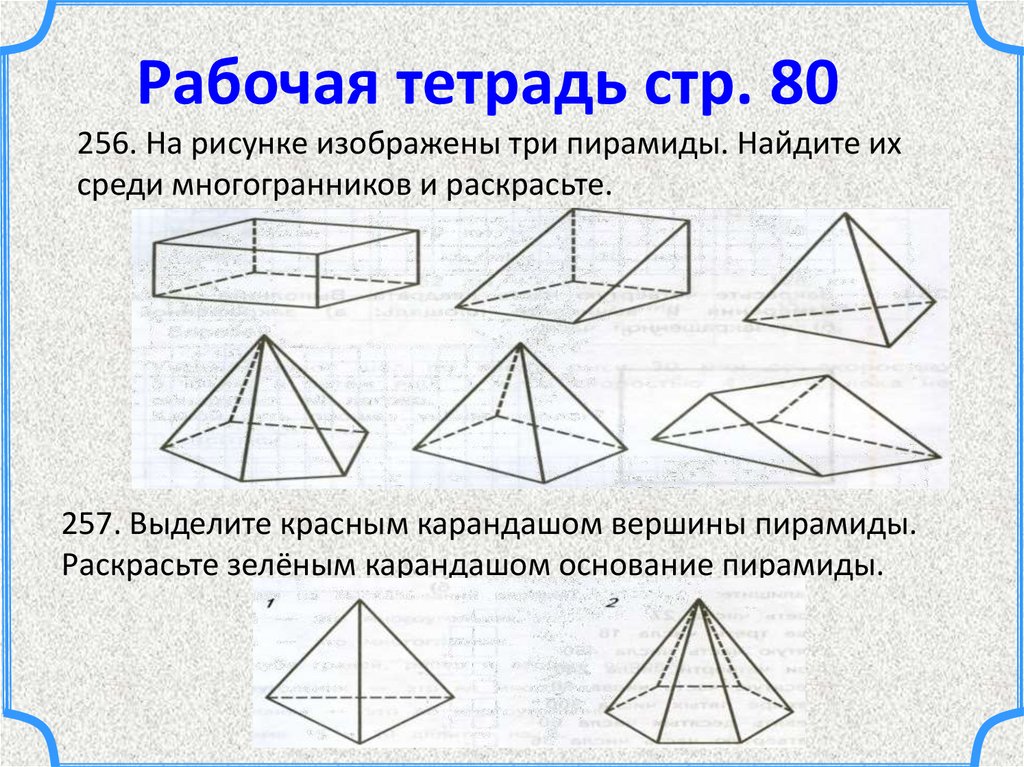 Многогранник не являющийся пирамидой изображен на рисунке тест пирамида