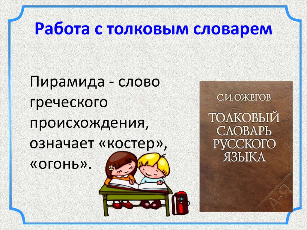 Работа с толковым словарем