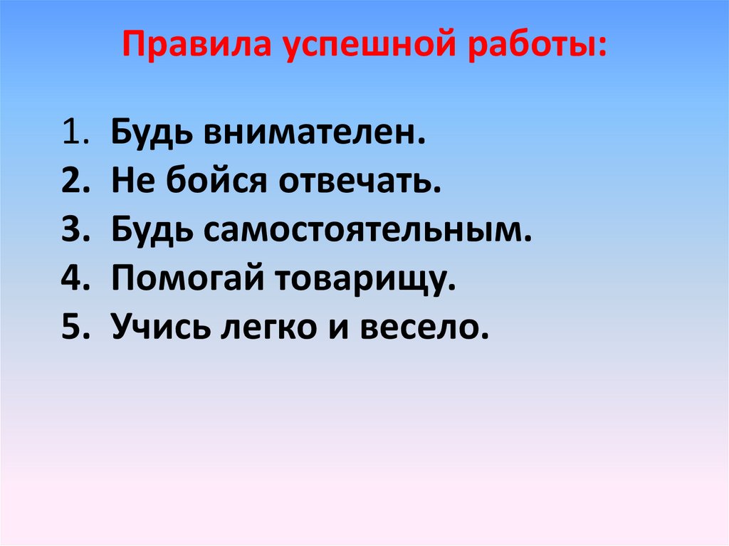 Правила успешной работы: