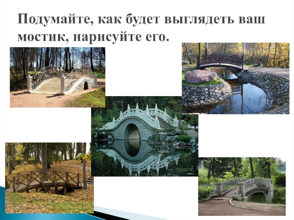 Подумайте, как будет выглядеть ваш мостик, нарисуйте его.