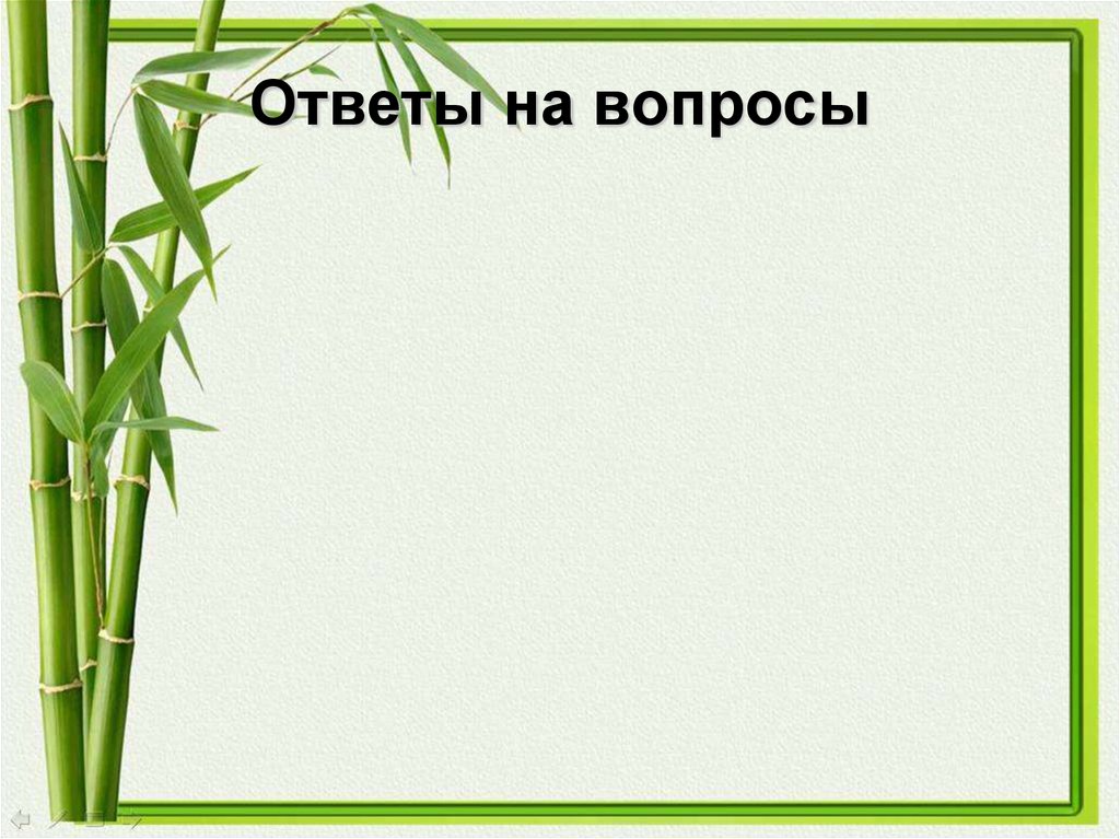 Ответы на вопросы