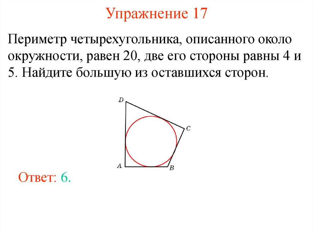 Периметр четырехугольника описанного около окружности равен 48. Периметр четырехугольника описанного около окружности равен. Описанная окружность около четырехугольника. Описан около окружности. Вписанный и описанный четырехугольник.