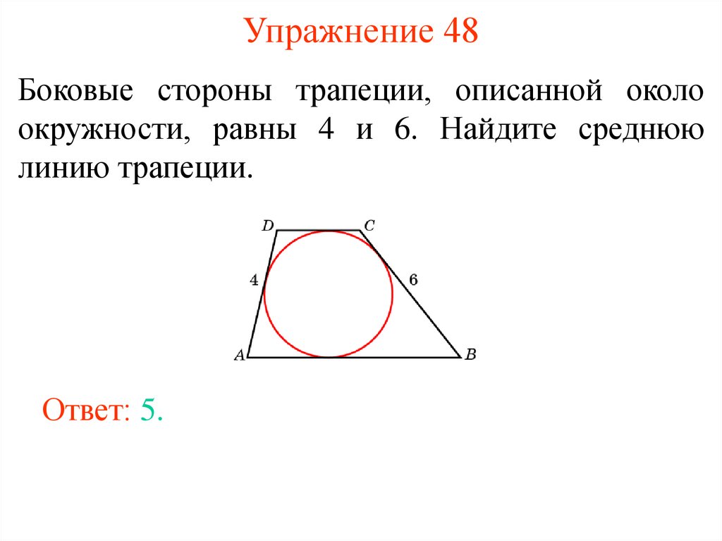 Прямоугольная трапеция описанная около окружности. Свойства трапеции описанной около окружности. Периметр трапеции описанной около окружности. Периметр прямоугольной трапеции.