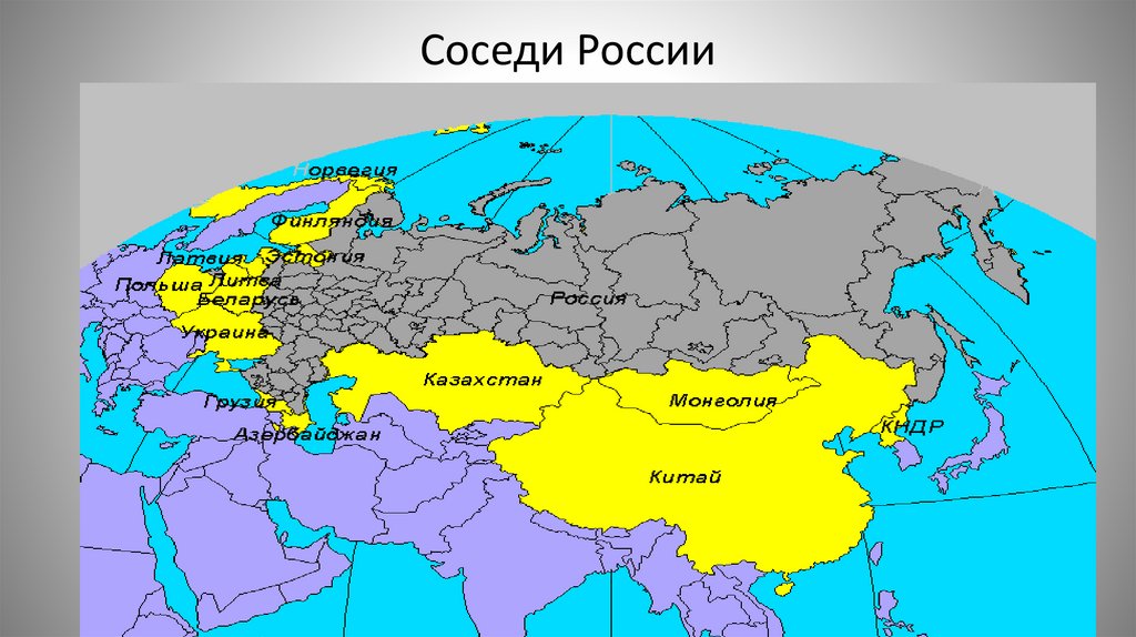 Страны которые являются соседними. Соседи России. Соседи России на карте. Страны соседи РФ. Соседние государства России.