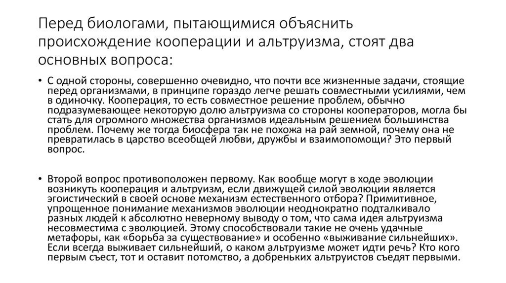 Перед биологами, пытающимися объяснить происхождение кооперации и альтруизма, стоят два основных вопроса: