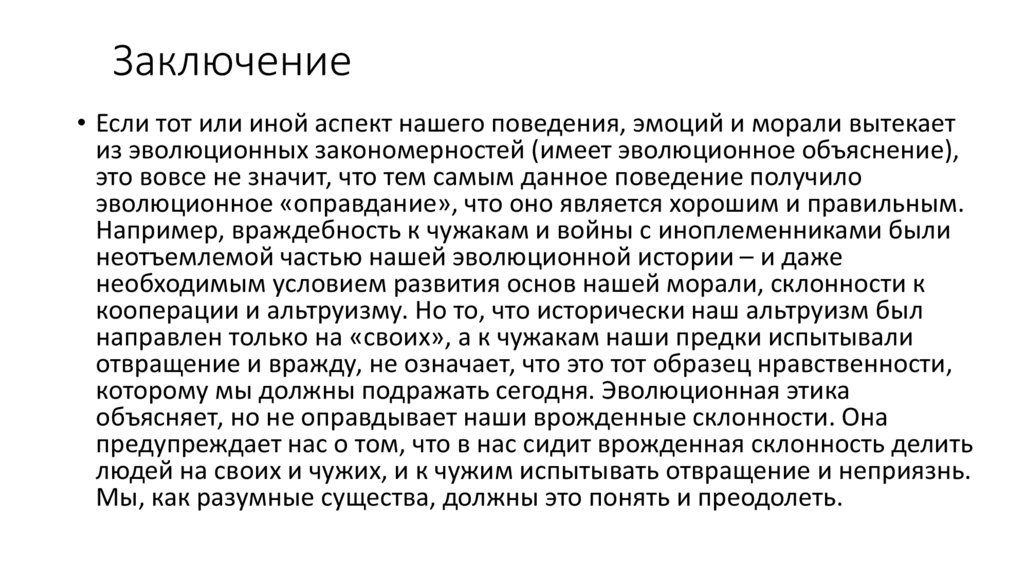 Заключение