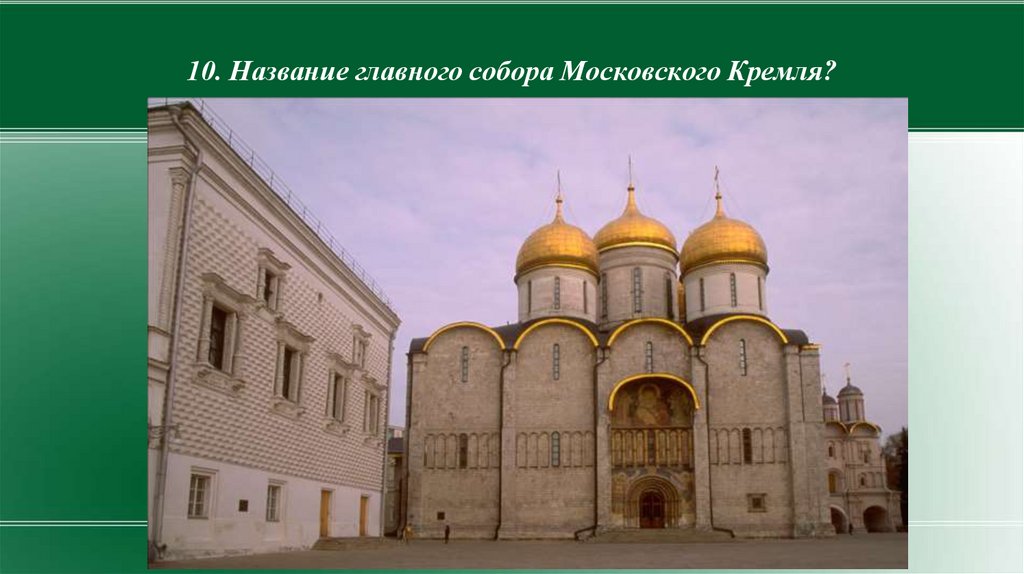 10. Название главного собора Московского Кремля?