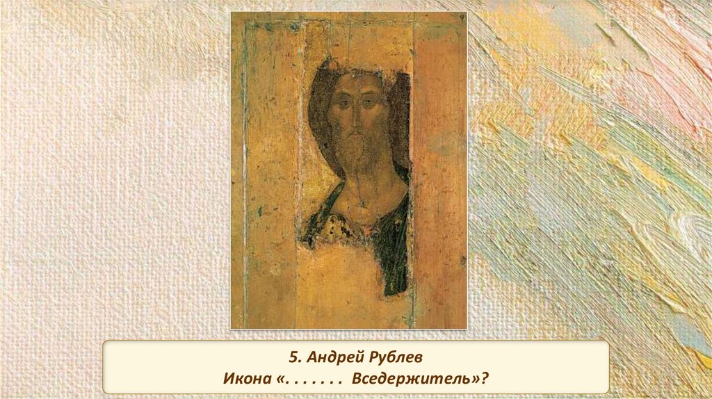 Искусство 10 класс. Спас Вседержитель Андрей Рублев. Икона спас Вседержитель Андрей Рублев. Феофан Грек и Андрей Рублев спас. Андрей Рублев спас Вседержитель 1410 — 1420-е годы.