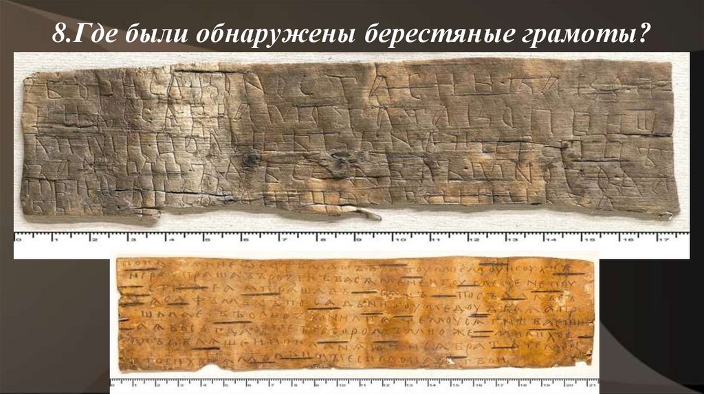 8.Где были обнаружены берестяные грамоты?