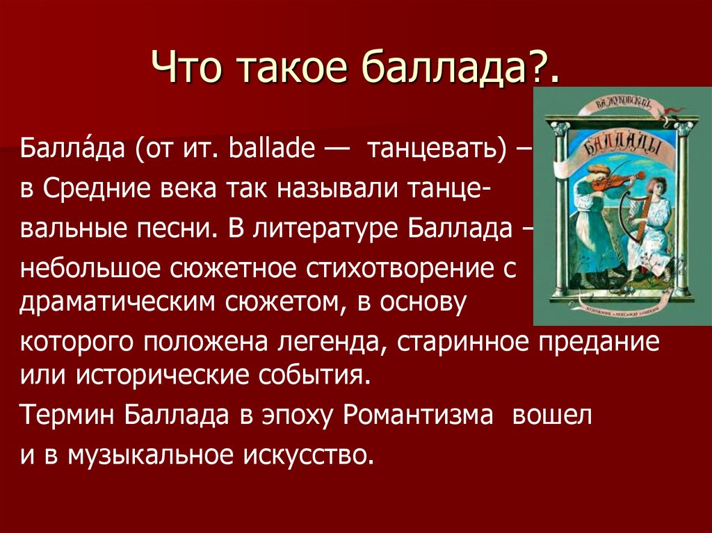 Романтическая баллада в русской литературе презентация