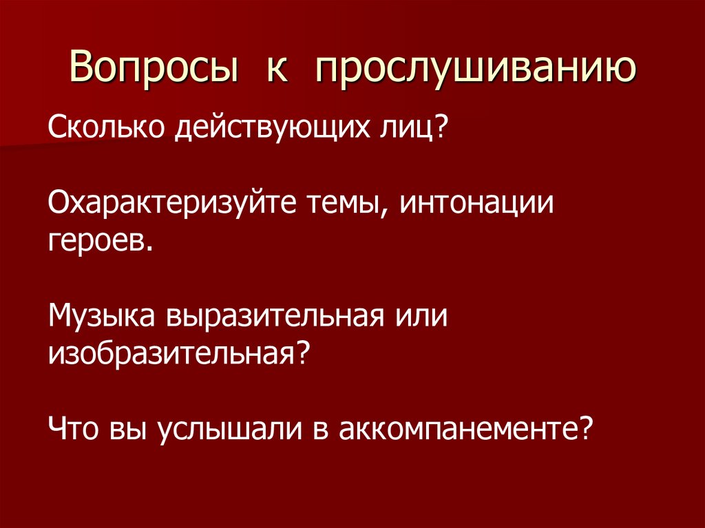 Интонация героя. Вопросы на тему Интонация. Охарактеризуйте тьмы интонации героев. Охарактеризуйте темы интонации героев кратко.