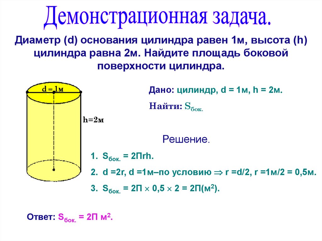 Высота 15 20 сантиметров. Как определить диаметр цилиндра. Объем цилиндра 0,3м на 1 м. Диаметр основания цилиндра формула. Площадь основания цилиндра.