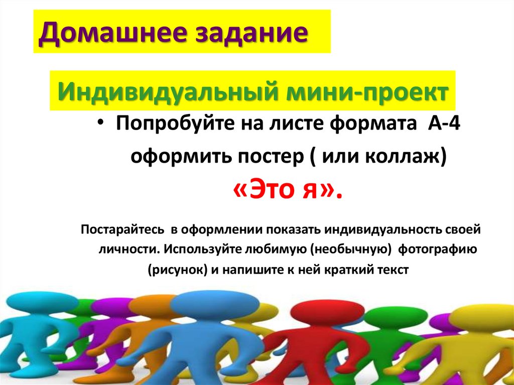 Индивидуальность плохо или хорошо презентация 6 класс