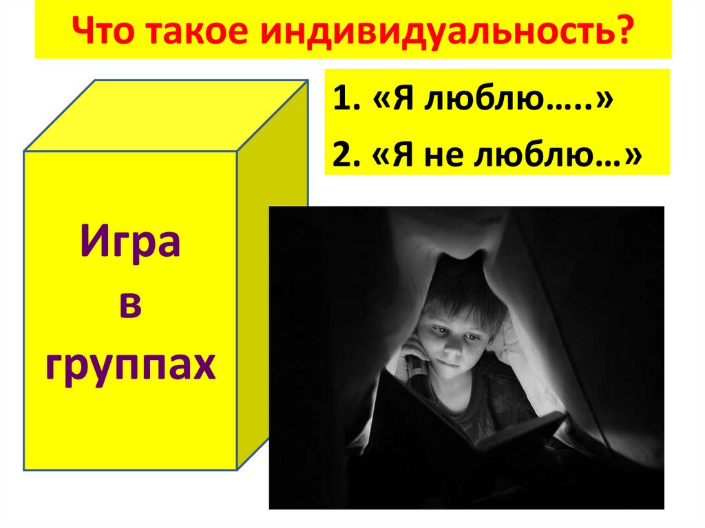 Индивидуальность плохо или хорошо презентация 6 класс