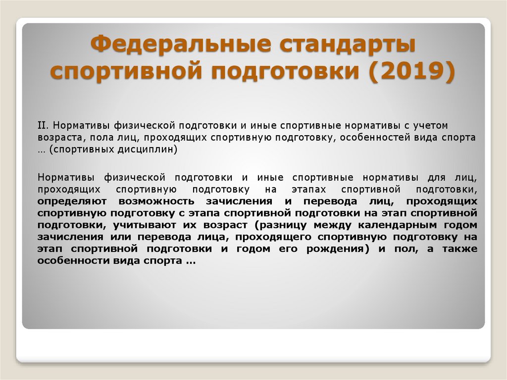 Федеральный стандарт тхэквондо. Федеральный стандарт спортивной подготовки. Федеральные стандарты.