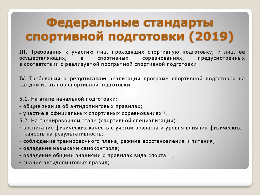 Федеральный стандарт тхэквондо. Федеральный стандарт спортивной подготовки. Федеральные стандарты. Этапы спортивной подготовки федеральные стандарты. Профессиональные стандарты спортсмен.