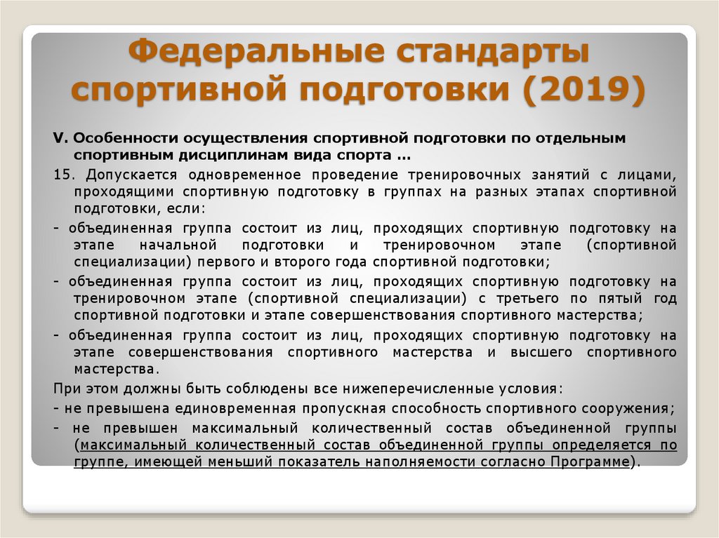 Федеральный стандарт тхэквондо. Федеральный стандарт спортивной подготовки. Этапы спортивной подготовки федеральные стандарты. Федеральный стандарт начальной спортивной подготовки. Федеральный стандарт по футболу.