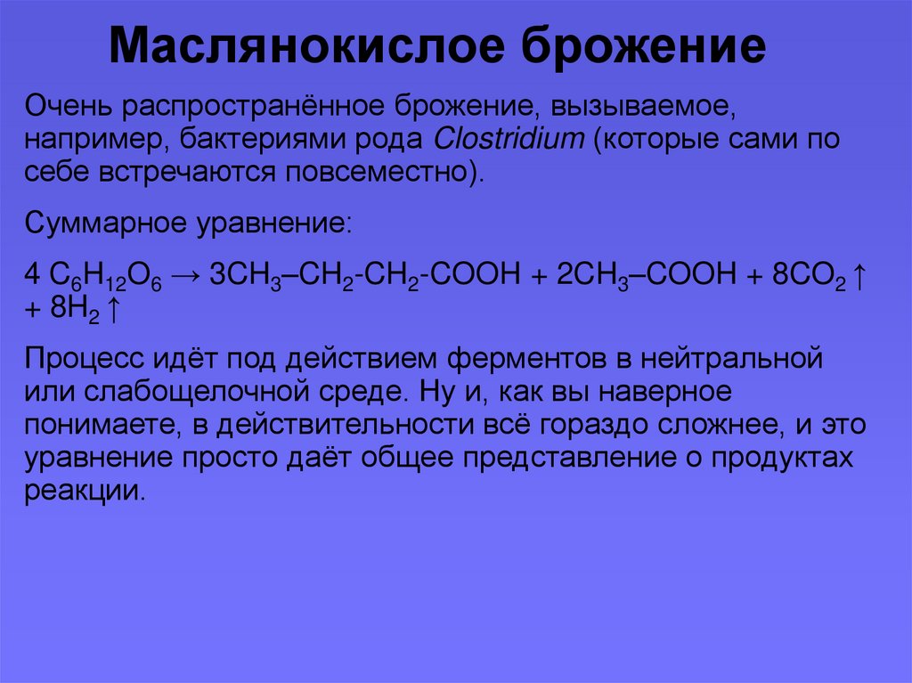 Маслянокислое брожение уравнение реакции. Маслянокислое брожение презентация. Маслено кислое брожение. Маслянокислое брожение вызывают:. Маслянокислое брожение уравнение.