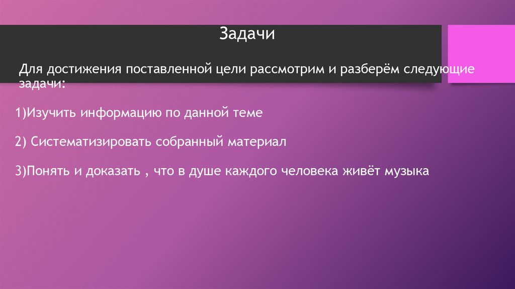 Задачи Для достижения поставленной цели рассмотрим и разберём следующие задачи: 1)Изучить информацию по данной теме 2)