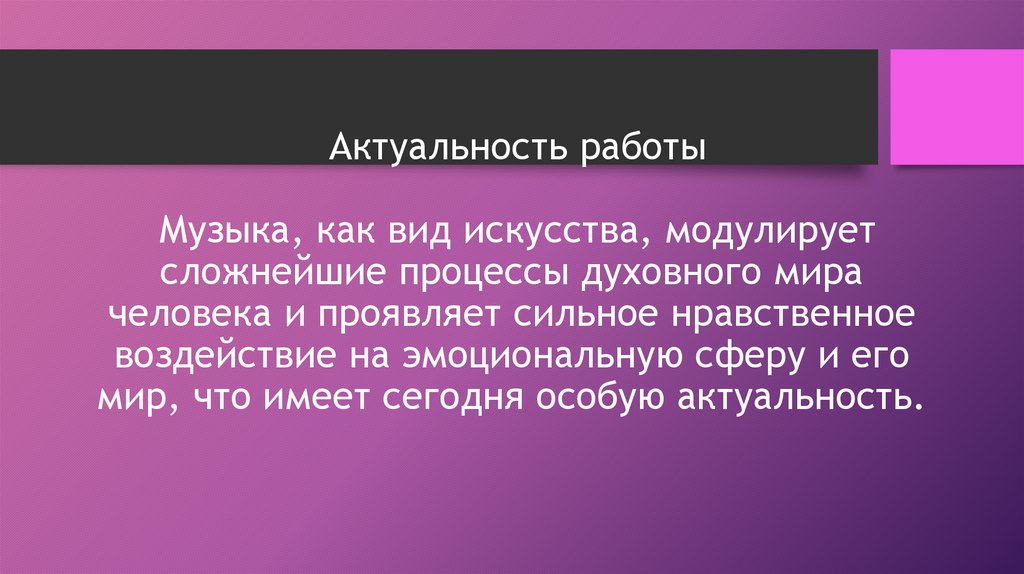 Что такое актуальность в проекте по музыке