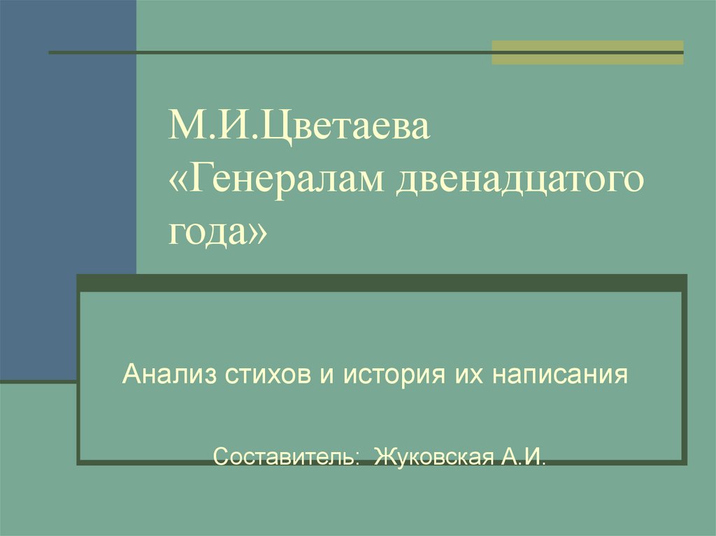 Стихотворение цветаевой генералам 12 года