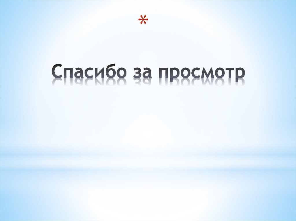 Спасибо за просмотр