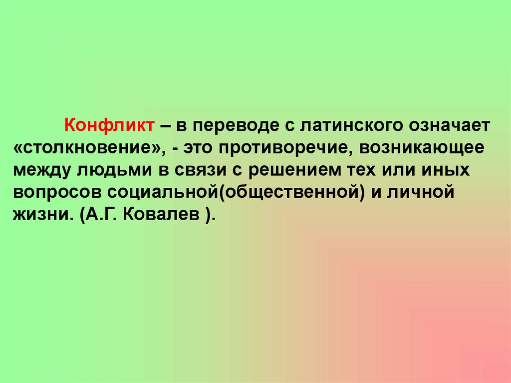 Решения того или иного вопроса. Конфликт в переводе с латинского означает. Конфликт перевод с латинского. Противоречие.