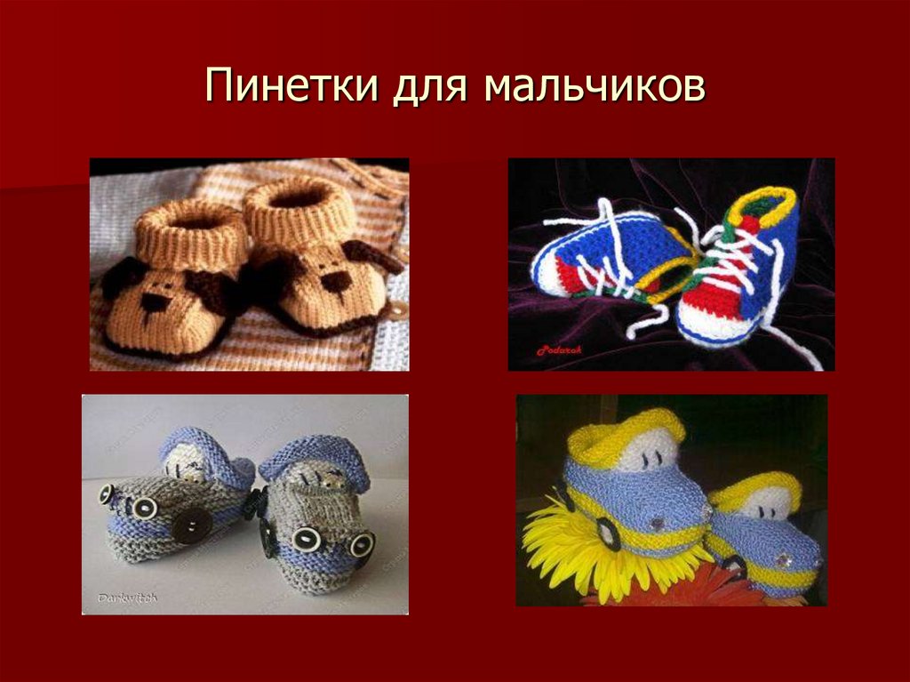 Пинетки для мальчиков