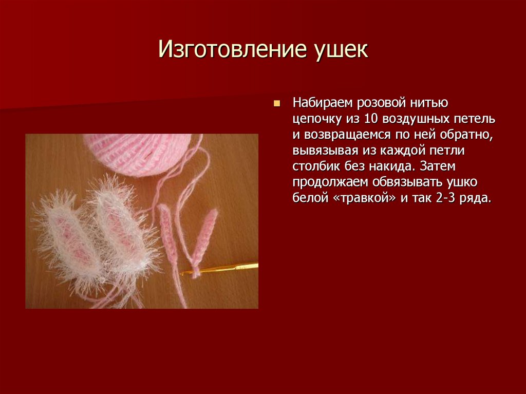 Изготовление ушек