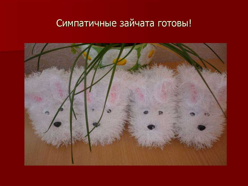 Симпатичные зайчата готовы!