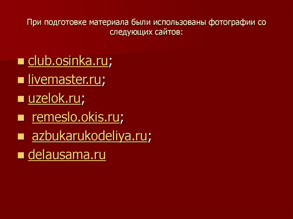 При подготовке материала были использованы фотографии со следующих сайтов: