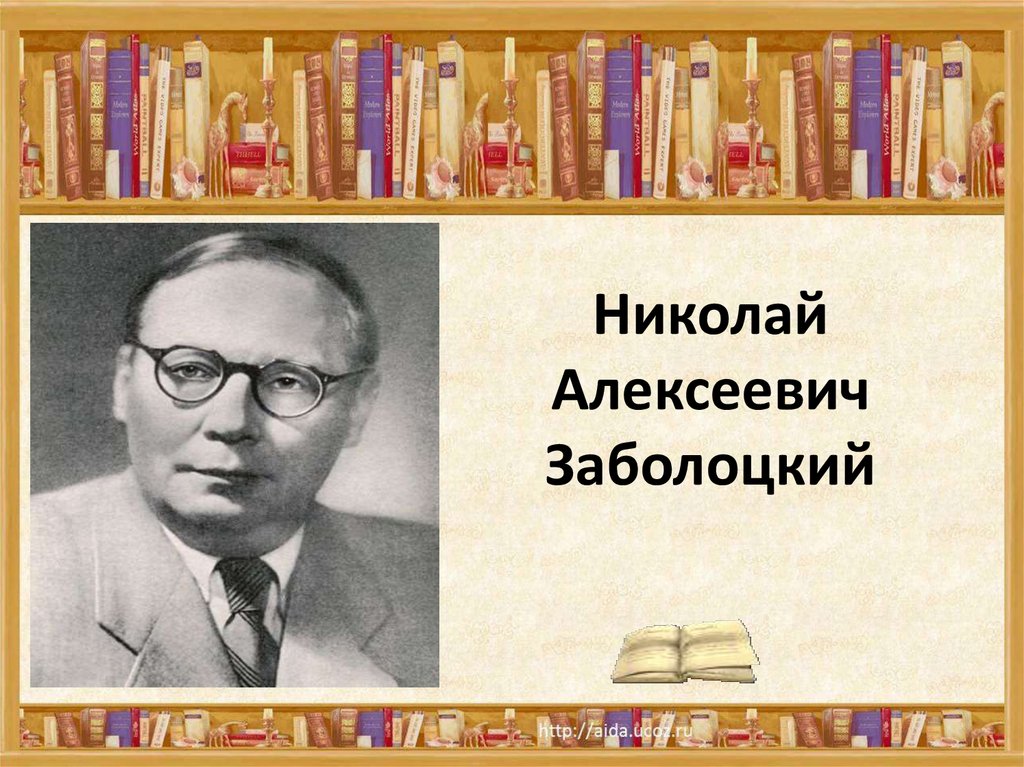 Презентация заболоцкий детство 4 класс школа 21 века