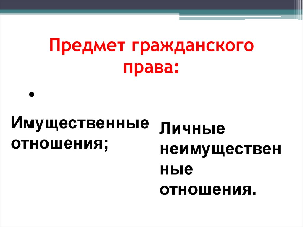 Предмет гражданско правового регулирования