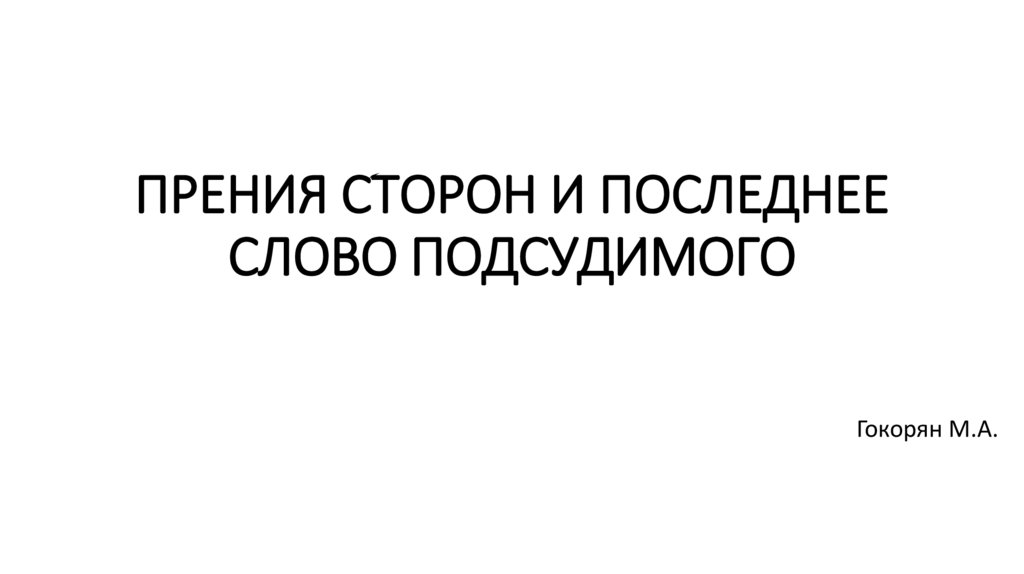 Прение сторон и последнее слово подсудимого