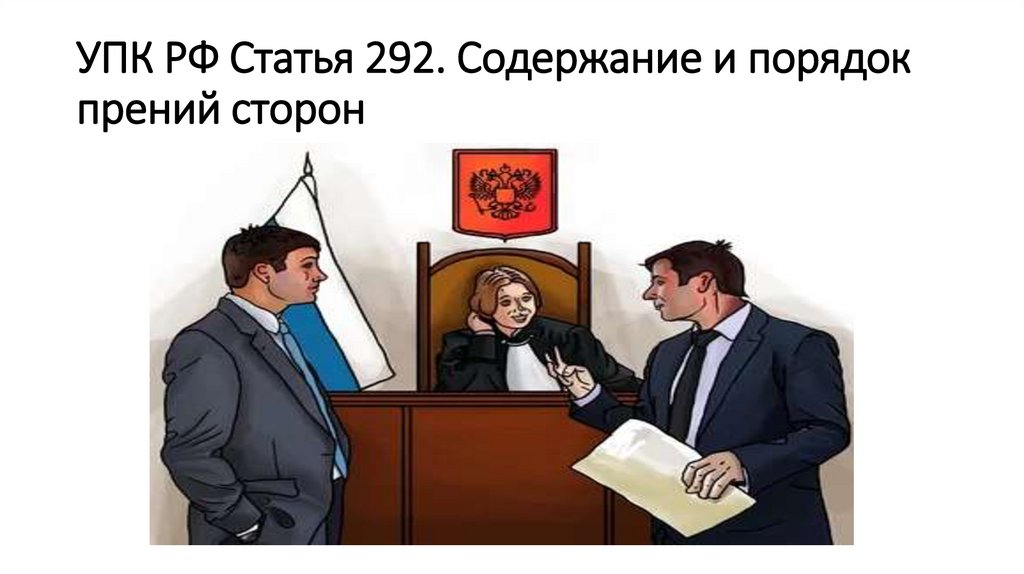 Судебные прения содержание