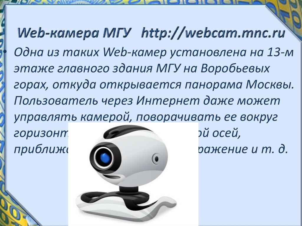 Использование веб камеры. Презентация на тему веб камера. Веб камера это в информатике. Сообщение на тему веб камера. Радио Телевидение и web камеры в интернете.
