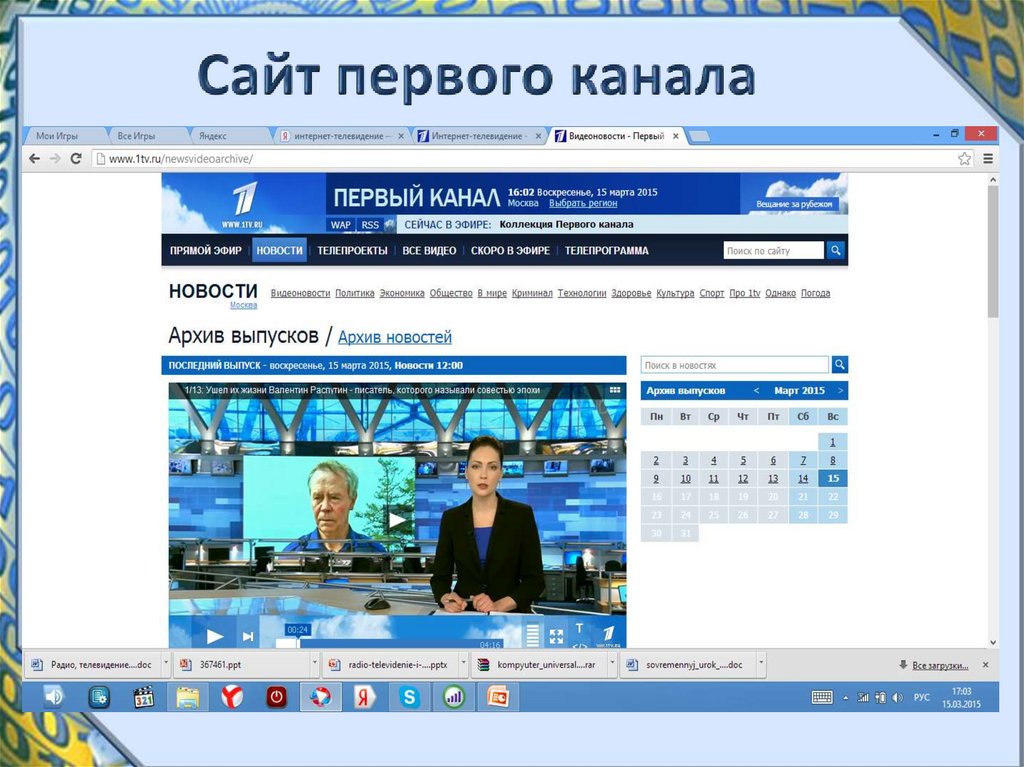 1 канал просмотр. Первый канал. 1 Канал официальный сайт. Сайт первого канала официальный. 1тв.ру.