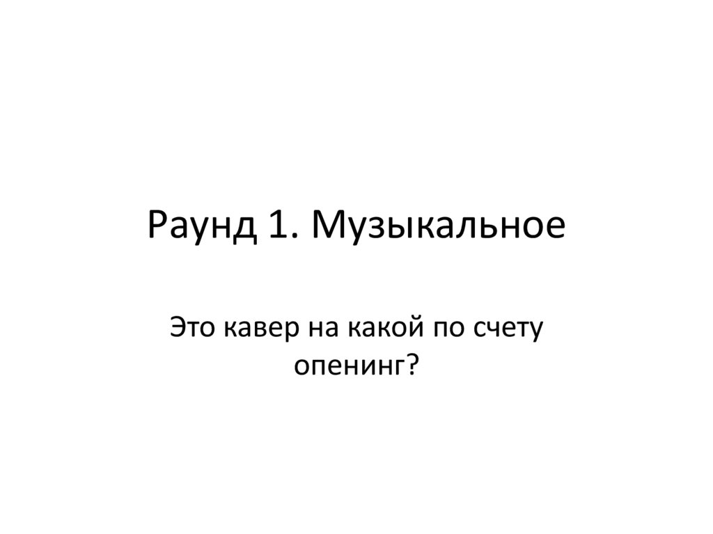 Раунд 1. Музыкальное