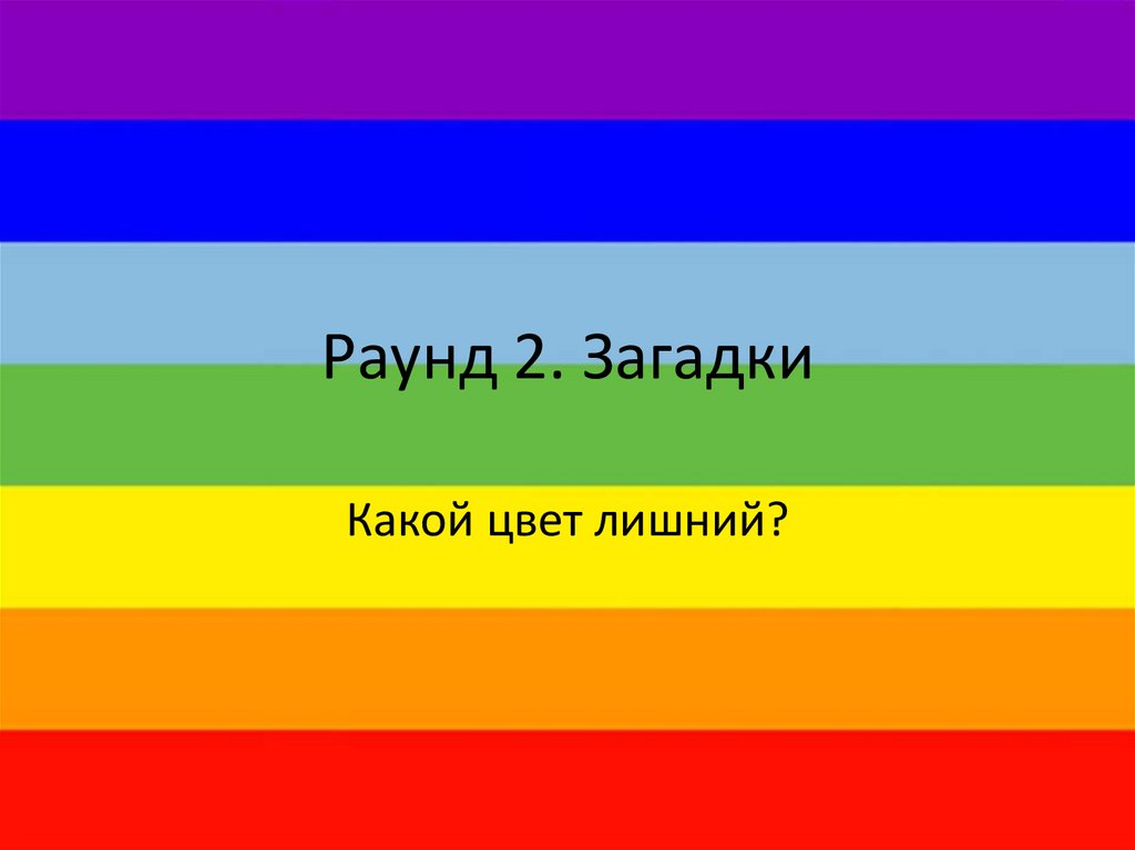 Раунд 2. Загадки