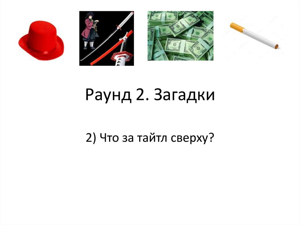 Раунд 2. Загадки