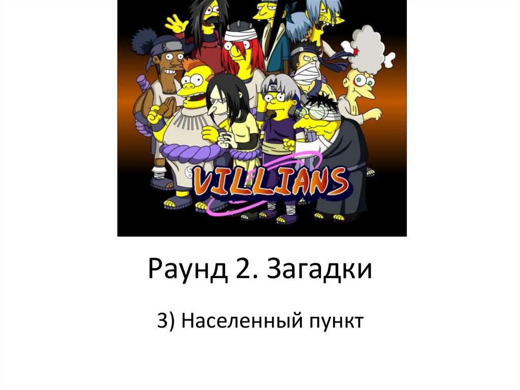 Раунд 2. Загадки