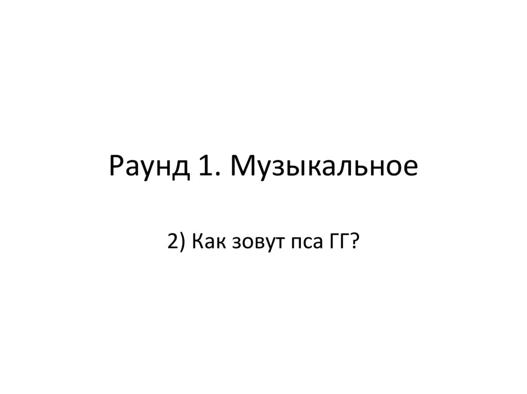 Раунд 1. Музыкальное