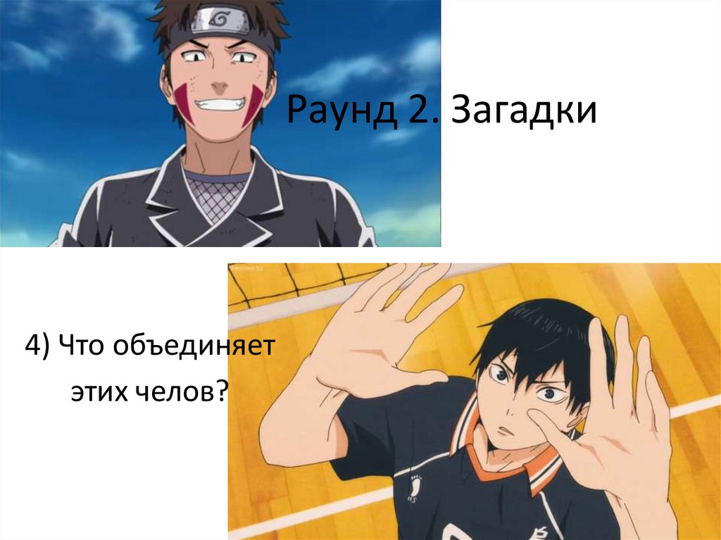 Раунд 2. Загадки